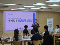하남시, 「2026년 우리동네 청년정책 실험실」 성료