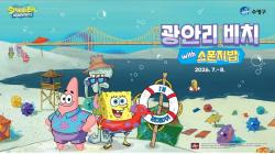 광안리해변, 스폰지밥과 함께하는 여름 축제… '비키니시티'로 변신