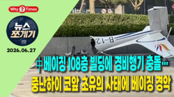 [뉴스쪼개기] 中베이징 108층 빌딩에 경비행기 충돌… 중난하이 코앞 초유의 사태에 베이징 경악