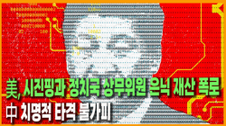 [Why Times 정세분석 4041] 美 시진핑과 정치국 상무위원 은닉 재산 폭로, 中 치명적 타격 불가피