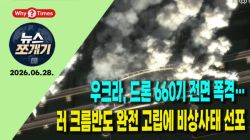 [뉴스쪼개기] 우크라, 드론 660기 전면 폭격… 러 크름반도 완전 고립에 비상사태 선포
