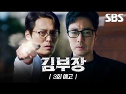 [영상] ‘김부장’ 3회 예고…세 아빠 추적 공조 본격화