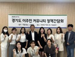 경기도, 이주민 의료서비스 이용 불편 듣는다. 정책간담회 개최