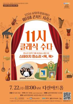 남양주문화재단, 스테이지 판소리 ‘목, 목’ 개최