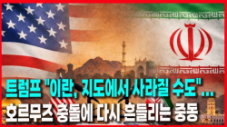 [정세분석] 트럼프 "이란, 지도에서 사라질 수도"... 호르무즈 충돌에 다시 흔들리는 중동
