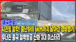 [Why Times 정세분석 4044]  시진핑 발칵! 중난하이 6km까지 날아간 경비행기, 무너진 중국 철벽방공 신화 3대 미스터리