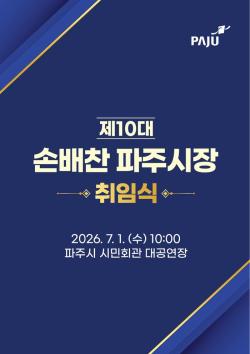 파주시, 제10대 손배찬 시장 취임식 7월 1일 개최