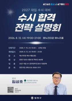 양천구, 2027 대입수시 `맞춤형 진학지원` 강화…1:1상담부터 합격 전략 설명회까지