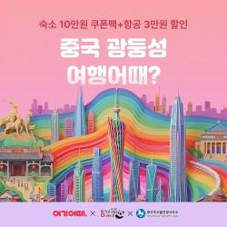 여기어때, 중국 여행 프로모션 확대