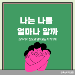 나는 나를 얼마나 알까