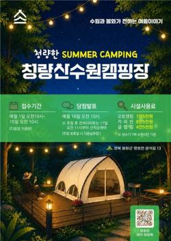 수원시, 즐길거리 가득한 `청량산 수원캠핑장`으로 여름캠핑 오세요