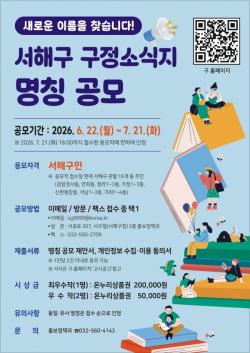 인천 서구, 서해구 출범 맞아 구정소식지 새 명칭 공모