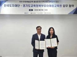 경기도자박물관-경기도교육청북부유아체험교육원, 유아 문화예술교육 활성화 위해 맞손