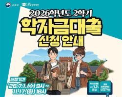 2026학년도 2학기 학자금대출 7월 1일 시작…금리 1.7% 유지