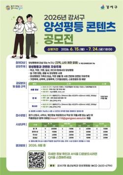 "일상 속 성평등 이야기 찾는다"…서울 강서구, `2026 양성평등 콘텐츠공모전` 개최