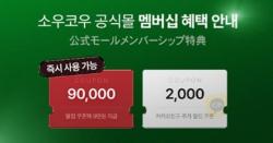 소우코우, 카카오 가입 혜택 운영