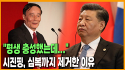 [중국관찰] "평생 충성했는데..." 시진핑, 심복까지 제거한 이유