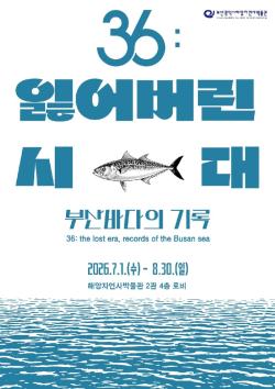 수탈에서 회복까지'…부산 바다 100년의 기억, 고문헌으로 되살아난다