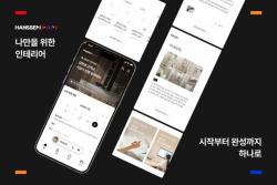 "흩어져 있던 서류·메시지, 이제 스마트폰으로 끝"…한샘, `인테리어 플래너`로