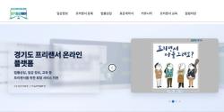 경기도, 프리랜서 온라인 플랫폼 ‘경기프리웨이’에 이용자 커뮤니티 개설