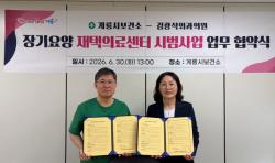 계룡시, 의과·한의과 연계 재택의료 지원체계 구축  - 계룡시보건소-김광석외과의원 업무협약...맞춤형 재택의료서비스 확대 -