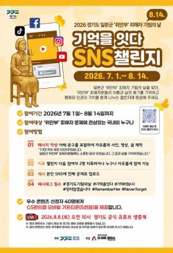 경기도, 일본군‘위안부’ 기림의 날 맞아 「기억을 잇다 SNS 챌린지」