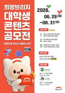희망브리지, 대학생 콘텐츠 공모전 연다