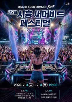 시흥시, ‘2026 시흥 써머비트 페스티벌’ 7월 3일 개막
