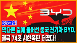 [중국관찰] 막다른 길에 들어선 중국 전기차 BYD,  결국 74조 시한폭탄 터졌다!