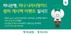 하나은행, `하나 나라사랑카드 썸머 캐시백 이벤트` 실시