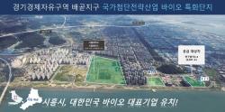 시흥시, 배곧지구 연구용지 분양 공모…“국가 바이오 산업 핵심 거점으로”