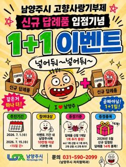 남양주시, 고향사랑기부 신규 답례품 입점 기념 ‘1+1 이벤트’