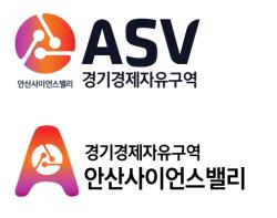 안산시, ASV지구 공식 브랜드(BI) 개발…상표출원 추진