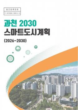 과천시, 미래 5년 스마트도시 청사진 마련…`과천 2030 스마트도시계획` 수립