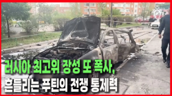 [정세분석] 러시아 최고위 장성 또 폭사, 흔들리는 푸틴의 전쟁 통제력