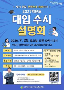 의왕시, ‘2027학년도 대입 수시 설명회’ 개최
