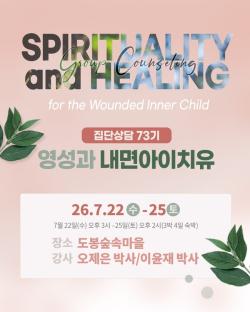 [한국부부가족상담협회] 집단상담<영성과 내면아이치유>