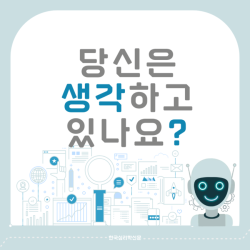 당신은 생각하고 있나요?