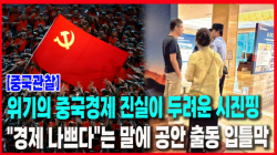 [Why Times 정세분석 4052] 위기의 중국경제 진실이 두려운 시진핑, "경제 나쁘다"는 말에 공안 출동 입틀막