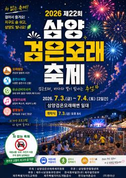제주 삼양검은모래축제 3일 개막…불꽃놀이는 오후 8시 개막식 직후