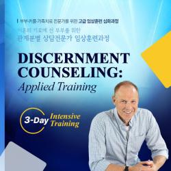[한국부부가족상담협회]이혼의 기로에 선 부부를 위한 <관계분별상담 임상훈련과정> 총 3회 진행 안내