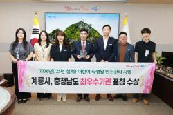 계룡시, 2026년 어린이 식생활 안전관리 최우수기관 선정  - 충남도 평가서 우수사례 인정...도지사 표창 수상 -