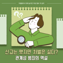 신고는 했지만 처벌은 싫다? 관계성 범죄의 역설