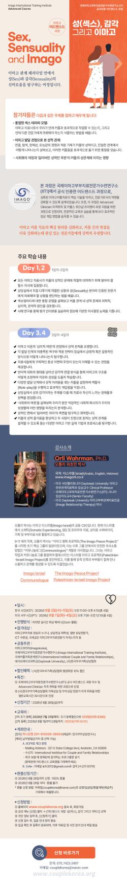 [한국부부상담연구소] 2026 이마고 어드밴스드과정 <성(섹스), 감각 그리고 이마고>(2026년 9월)