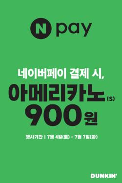 던킨 아메리카노 900원 할인…네이버페이 결제 조건은