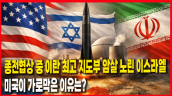 [정세분석] 종전협상 중 이란 최고 지도부 암살 노린 이스라엘, 미국이 가로막은 이유는?