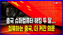[Why Times 정세분석 4054] 중국 슈퍼컴퓨터 해킹 두 달... 침묵하는 중국, 더 커진 의문
