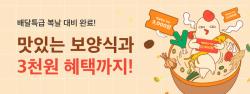 올해 복날 치킨은 배달특급에서! 31일까지 매일 3천 원 할인 쿠폰 발급