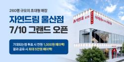 아이쿱자연드림, 최대 규모 울산점 개점