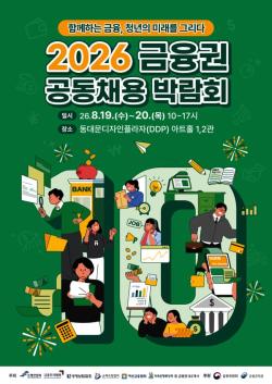 금융권 공동채용 박람회 8월 개최…82개 금융기관 참여 `역대 최대`